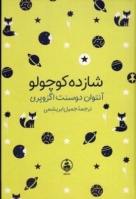 ادبیات ماندگار-شازده کوچولو